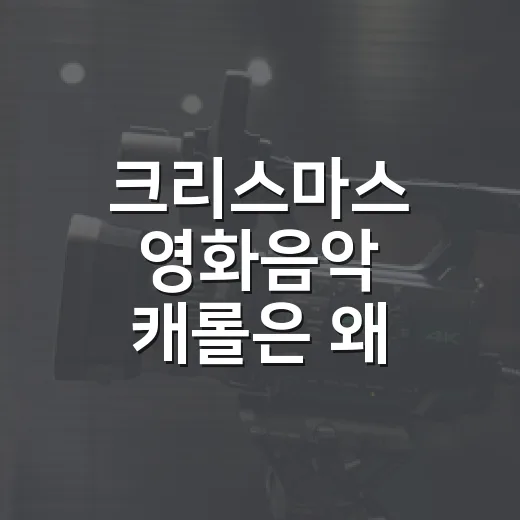 크리스마스 영화음악 캐롤은 왜 오래 기억될까요? - 요약