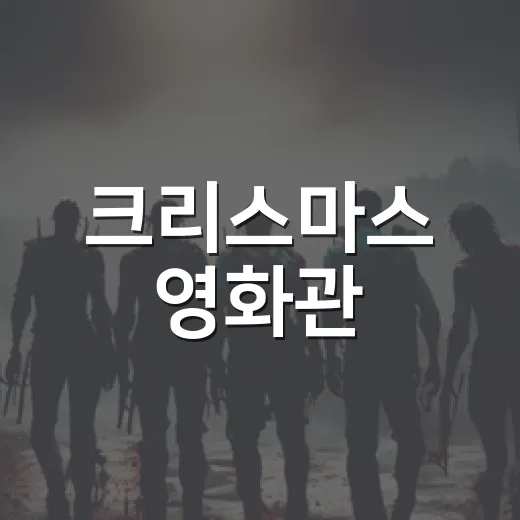 크리스마스 영화관, 어떤 영화를 골라야 할까요? - 요약