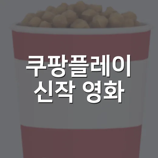 쿠팡플레이 신작 영화, 이번 주엔 뭘 볼까요? - 요약