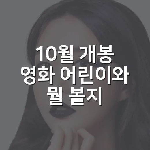 10월 개봉 영화 어린이와 뭘 볼지 고민되시나요? - 요약