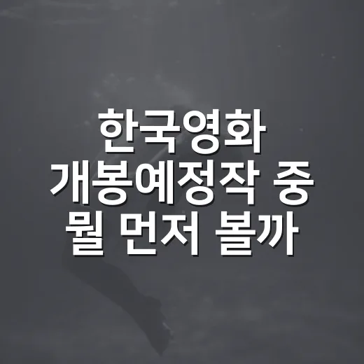 한국영화 개봉예정작 중 뭘 먼저 볼까요? - 요약