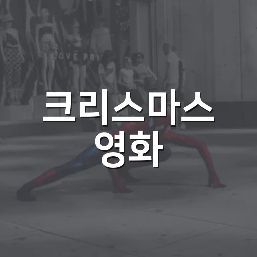 크리스마스 영화, 어떤 분위기로 고를까요? - 요약