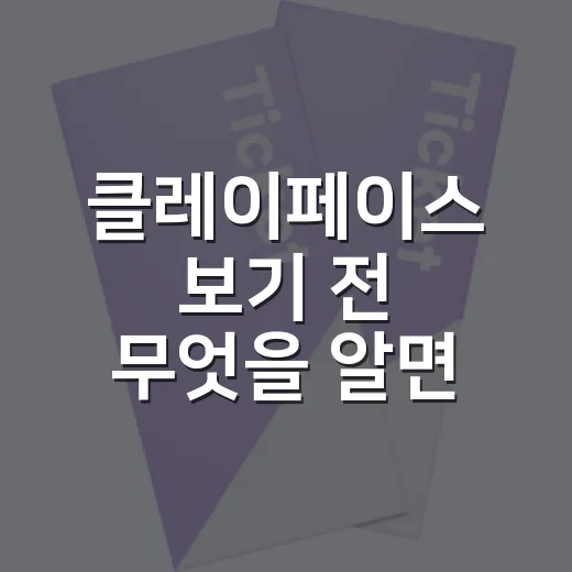 클레이페이스 보기 전 무엇을 알면 좋을까요? - 요약