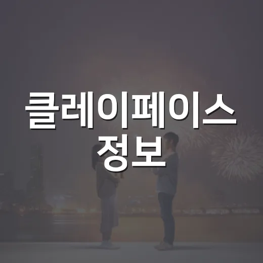클레이페이스 정보, 보기 전 무엇이 궁금하신가요? - 요약