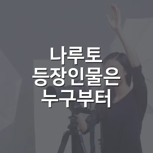 나루토 등장인물은 누구부터 기억하면 좋을까요? - 요약