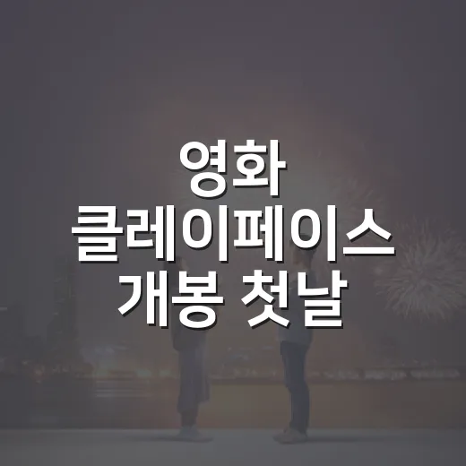 영화 클레이페이스 개봉 첫날 1위가 맞을까요? - 요약