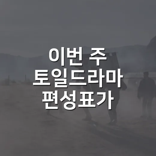 이번 주 토일드라마 편성표가 궁금하신가요? - 요약