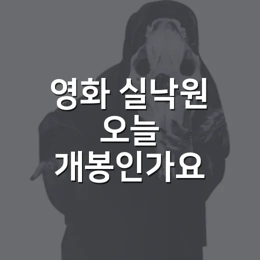 영화 실낙원 오늘 개봉인가요? - 요약