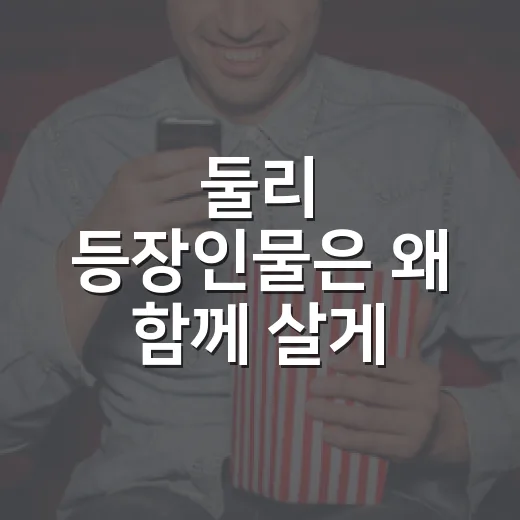 둘리 등장인물은 왜 함께 살게 됐을까요? - 요약