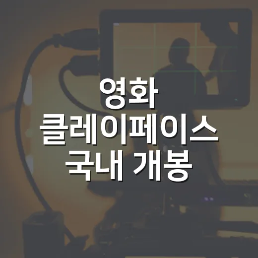 영화 클레이페이스 국내 개봉 흥행은 어디까지 왔나요? - 요약