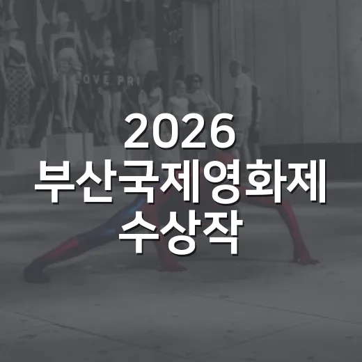2026 부산국제영화제 수상작, 무엇부터 볼까요? - 요약