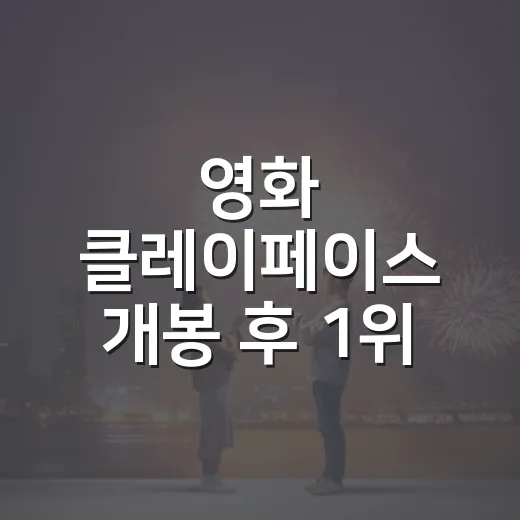 영화 클레이페이스 개봉 후 1위, 전체 순위일까요? - 요약