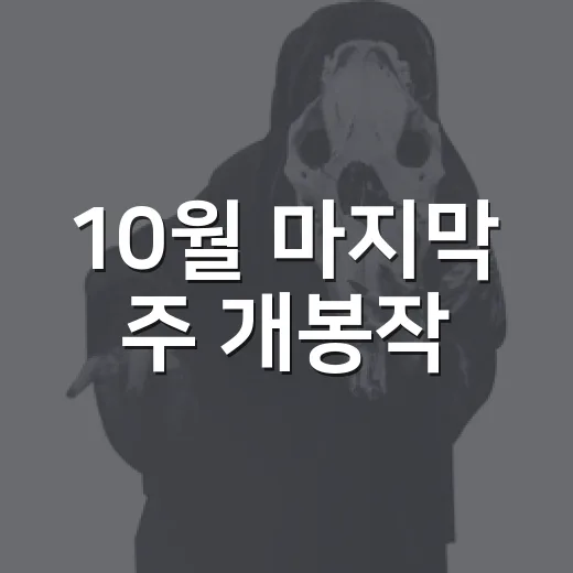 10월 마지막 주 개봉작, 뭘 볼까요? - 요약