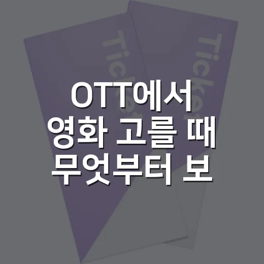 OTT에서 영화 고를 때 무엇부터 보시나요? - 요약