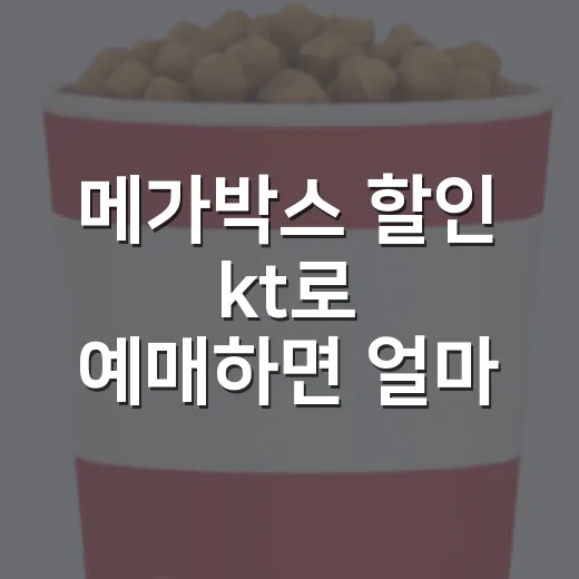 메가박스 할인 kt로 예매하면 얼마 아낄 수 있나요? - 요약