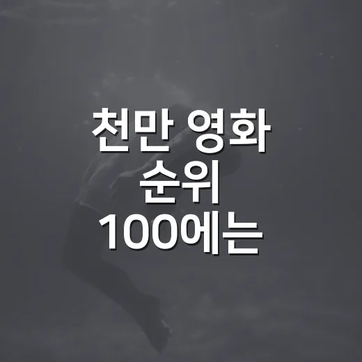 천만 영화 순위 100에는 어떤 영화가 있을까요? - 요약