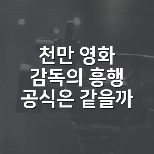 천만 영화 감독의 흥행 공식은 같을까요? - 요약