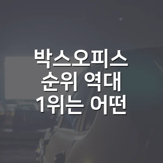 박스오피스 순위 역대 1위는 어떤 영화일까요? - 요약