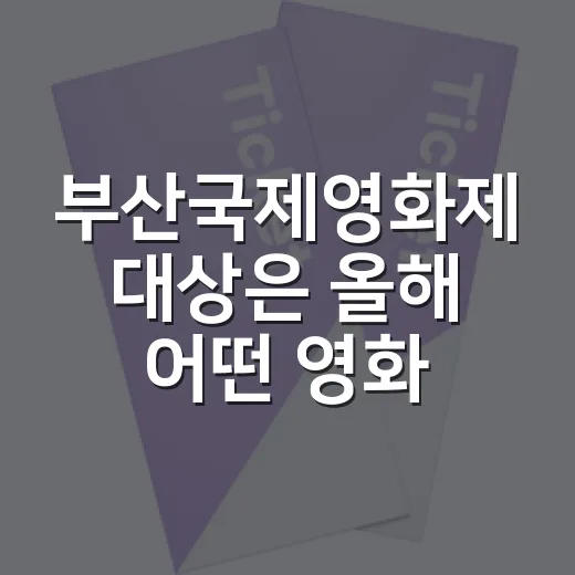 부산국제영화제 대상은 올해 어떤 영화인가요? - 요약