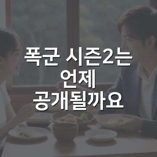 폭군 시즌2는 언제 공개될까요? - 요약