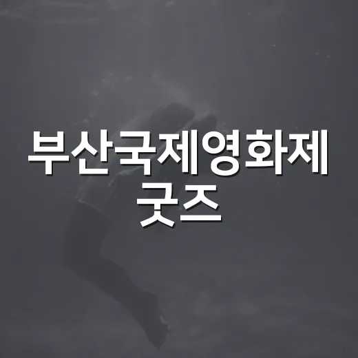 부산국제영화제 굿즈, 올해는 무엇이 눈에 띌까요? - 요약