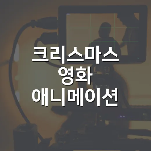 크리스마스 영화 애니메이션 뭐부터 볼까요? - 요약