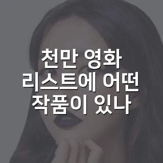 천만 영화 리스트에 어떤 작품이 있나요? - 요약