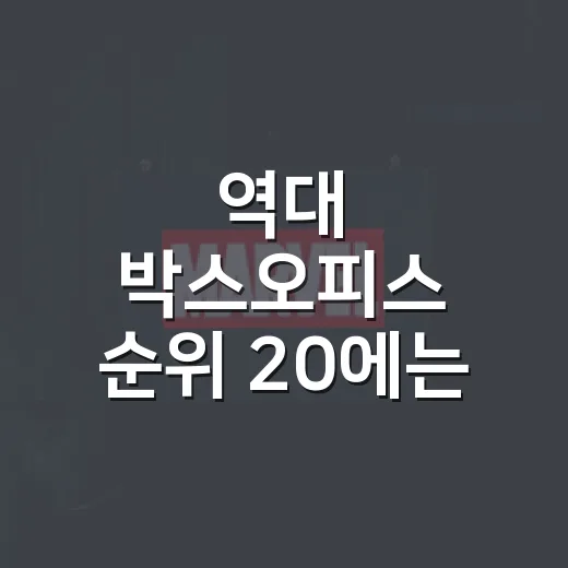 역대 박스오피스 순위 20에는 어떤 영화가 있나요? - 요약