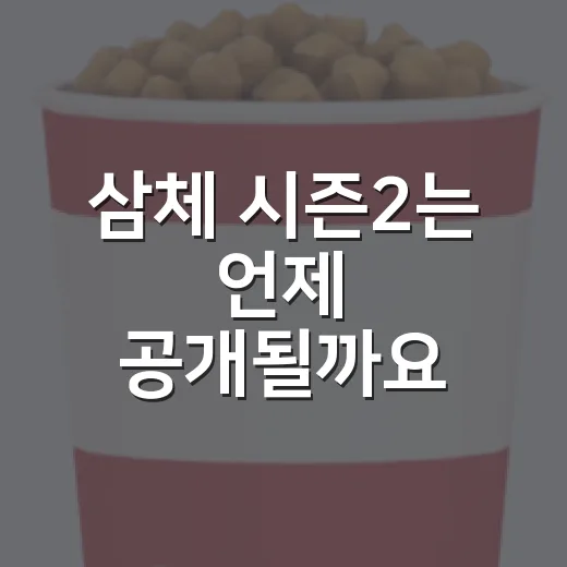 삼체 시즌2는 언제 공개될까요? - 요약
