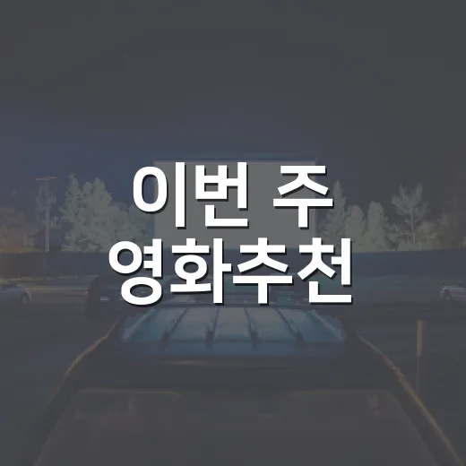 이번 주 영화추천, 흥행 순위만 보고 고르시나요? - 요약