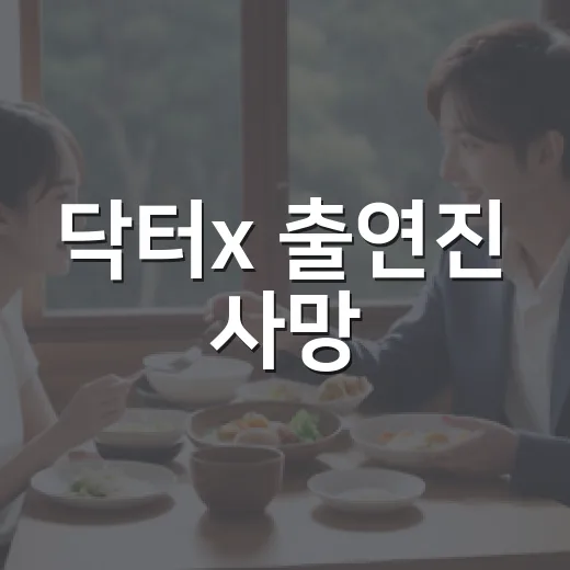 닥터x 출연진 사망, 누구 이야기일까요? - 요약