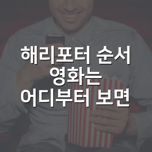 해리포터 순서 영화는 어디부터 보면 될까요? - 요약