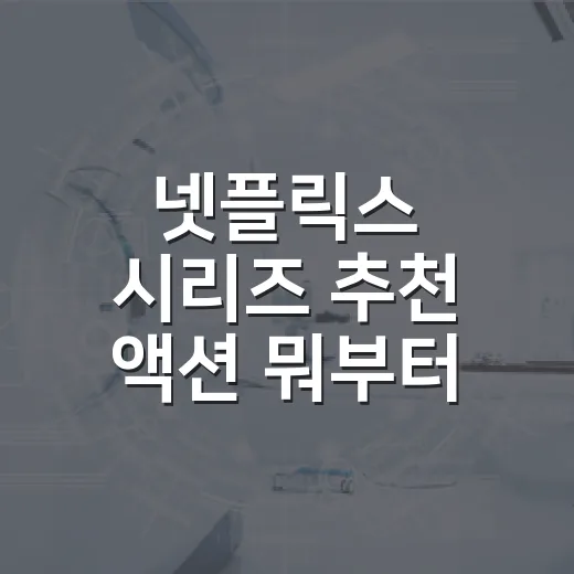 넷플릭스 시리즈 추천 액션 뭐부터 볼까요? - 요약