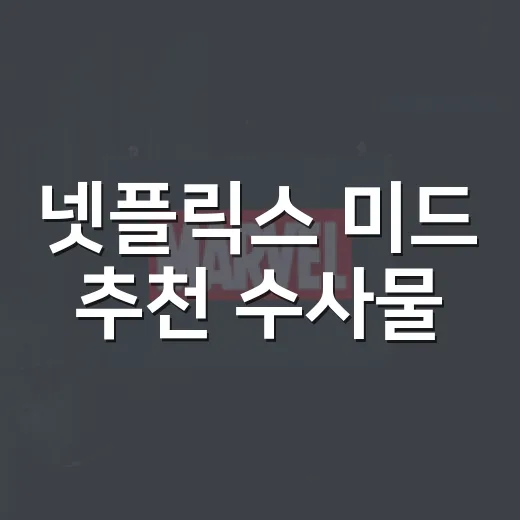 넷플릭스 미드 추천 수사물, 뭐부터 볼까요? - 요약