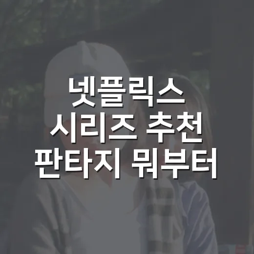 넷플릭스 시리즈 추천 판타지 뭐부터 볼까요? - 요약