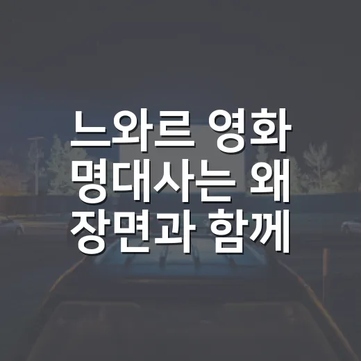 느와르 영화 명대사는 왜 장면과 함께 남을까요? - 요약
