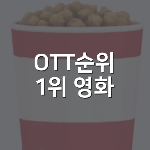 OTT순위 1위 영화, 내 취향에도 맞을까요? - 요약