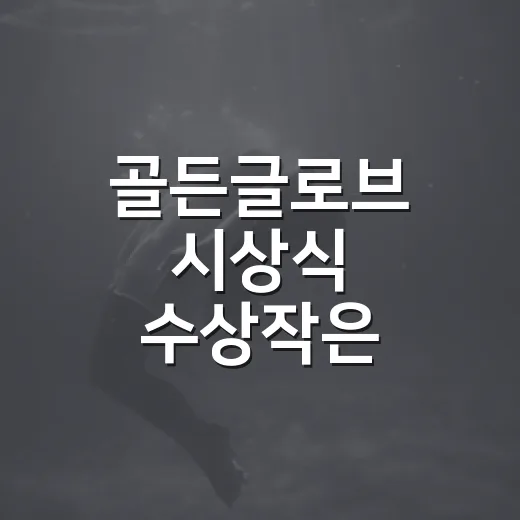 골든글로브 시상식 수상작은 어떻게 골라 볼까요? - 요약