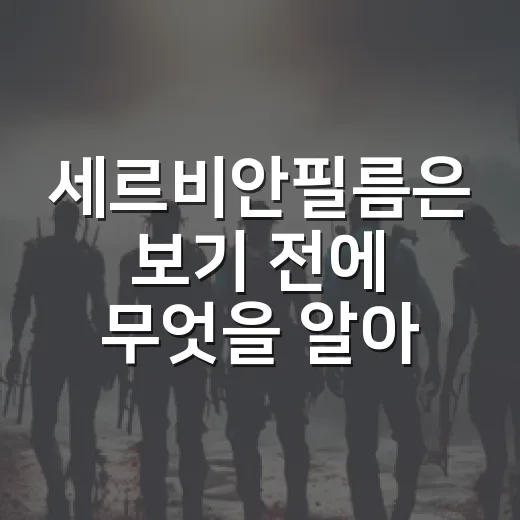 세르비안필름은 보기 전에 무엇을 알아야 할까요? - 요약