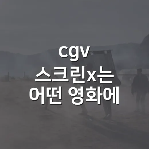 cgv 스크린x는 어떤 영화에 잘 어울릴까요? - 요약