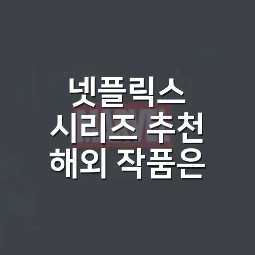 넷플릭스 시리즈 추천 해외 작품은 뭘 볼까요? - 요약