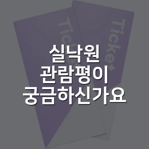 실낙원 관람평이 궁금하신가요? - 요약