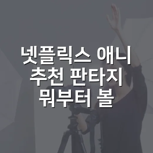 넷플릭스 애니 추천 판타지 뭐부터 볼까요? - 요약