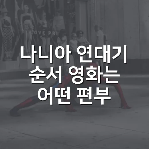 나니아 연대기 순서 영화는 어떤 편부터 볼까요? - 요약