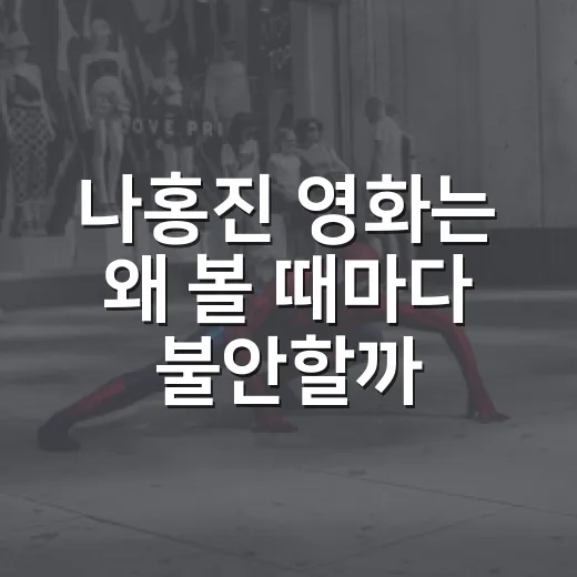 나홍진 영화는 왜 볼 때마다 불안할까요? - 요약