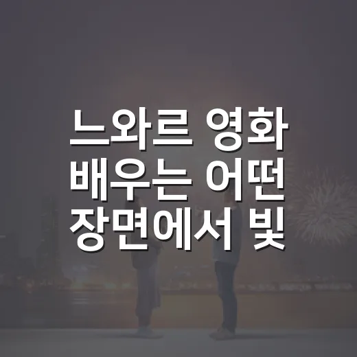 느와르 영화 배우는 어떤 장면에서 빛날까요? - 요약