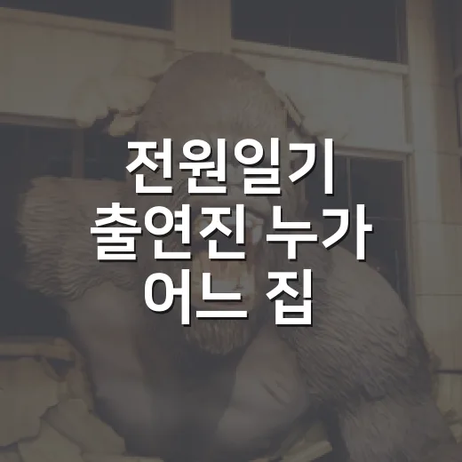 전원일기 출연진 누가 어느 집 식구였을까요? - 요약