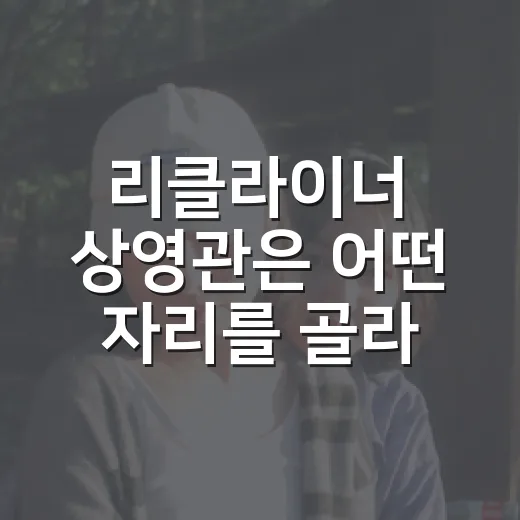 리클라이너 상영관은 어떤 자리를 골라야 편할까요? - 요약