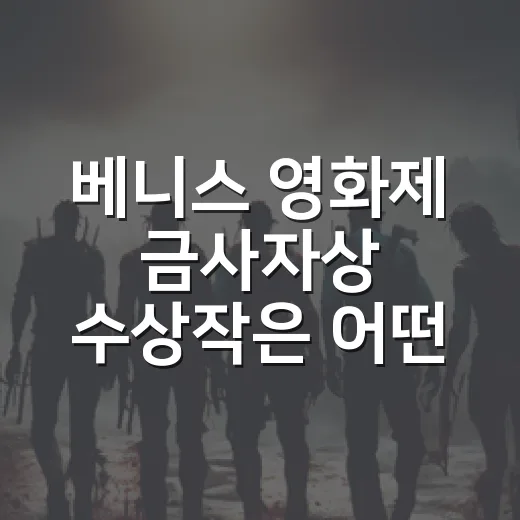 베니스 영화제 금사자상 수상작은 어떤 영화일까요? - 요약