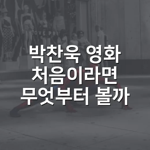 박찬욱 영화 처음이라면 무엇부터 볼까요? - 요약